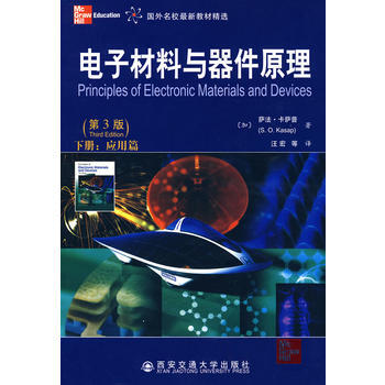 電子材料與器件原理-下冊:應用篇 (加)卡薩普,汪宏 西安交通大學齣版社