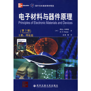 電子材料與器件原理：上冊(理論篇) (加)卡薩普,汪宏 西安交通大學齣版社 pdf epub mobi 電子書 下載