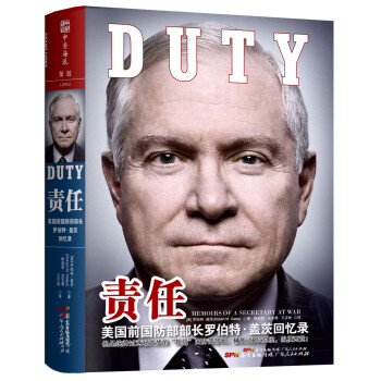 責任：美國前國防部部長羅伯特·蓋茨迴憶錄 [Duty: Memoirs of a Secretary at War] pdf epub mobi 電子書 下載