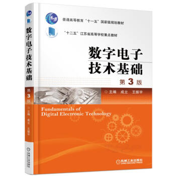 数字电子技术基础（第3版） pdf epub mobi 电子书 下载