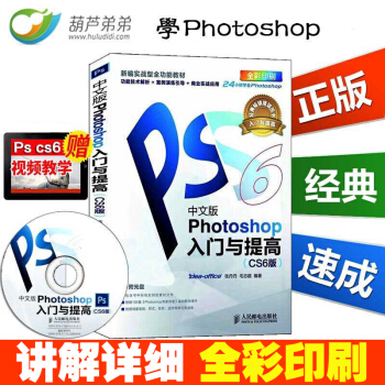 包郵 送視頻+光盤】中文版 Photoshop入門與提高（CS6版）PS教程書籍 零基礎學ps pdf epub mobi 電子書 下載
