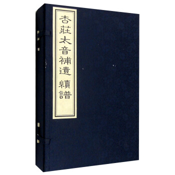 杏庄太音补遗：杏庄太音续谱（套装1-4册） pdf epub mobi 电子书 下载