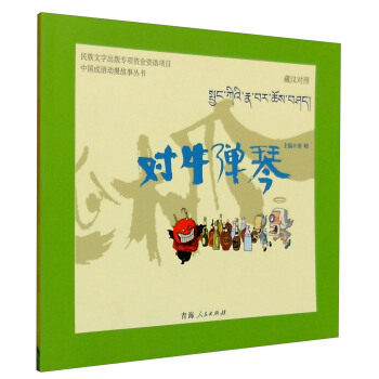 中国成语动漫故事丛书：对牛弹琴（藏汉对照） pdf epub mobi 电子书 下载