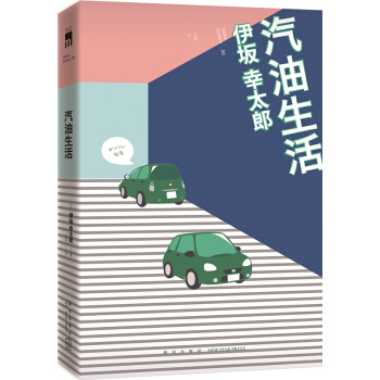 汽油生活 pdf epub mobi 電子書 下載