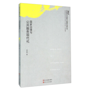 國傢治理與公共服務現代化