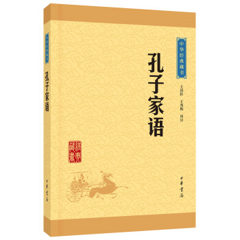 中华经典藏书：孔子家语（升级版） pdf epub mobi 电子书 下载