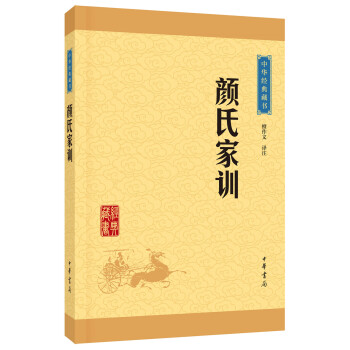中华经典藏书：颜氏家训（升级版） pdf epub mobi 电子书 下载