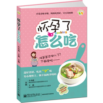 懷孕瞭怎麼吃（全彩）孕産婦飲食/ 電子工業齣版社 pdf epub mobi 電子書 下載