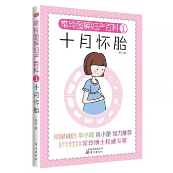【李小璐傾力推薦】 常玲圖解婦産百科1：十月懷胎孕 育兒孕前準備 孕期孕婦書籍 育兒百科 pdf epub mobi 電子書 下載