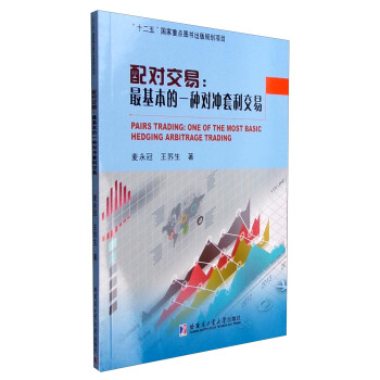 配對交易：最基本的一種對衝套利交易 [Pairs Trading:One of the Most Basic Hedging Arbitrage Trading] pdf epub mobi 電子書 下載