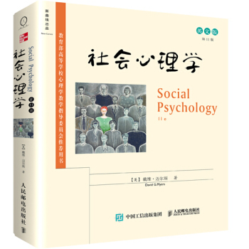 社會心理學（第11版 英文版） [Social Psychology (11e)]