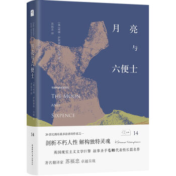 悅經典14：月亮與六便士 pdf epub mobi 電子書 下載