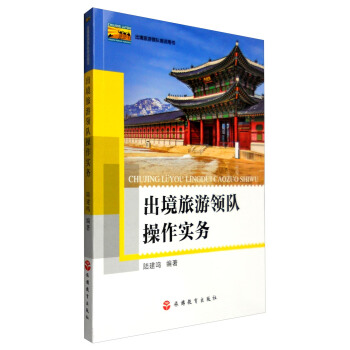 出境旅游领队培训用书：出境旅游领队操作实务 pdf epub mobi 电子书 下载