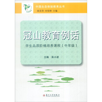 冠山教育例话：学生品质阶梯培养课程（中年级） pdf epub mobi 电子书 下载