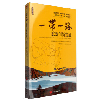 “一帶一路”旅遊創新發展 pdf epub mobi 電子書 下載