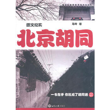 北京胡同 pdf epub mobi 电子书 下载