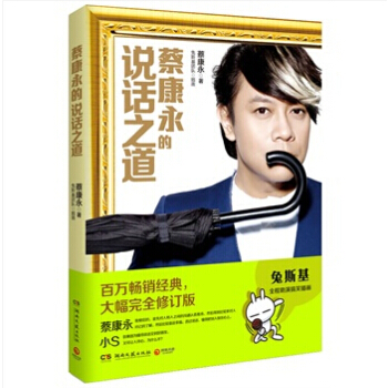 蔡康永的說話之道（全新修訂版） pdf epub mobi 電子書 下載