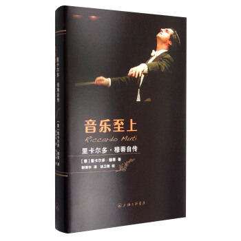 音樂至上：裏卡爾多·穆蒂自傳 [Riccardo Muti] pdf epub mobi 電子書 下載