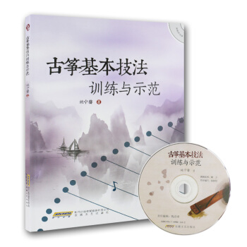 古筝基本技法训练与示范（附光盘） pdf epub mobi 电子书 下载