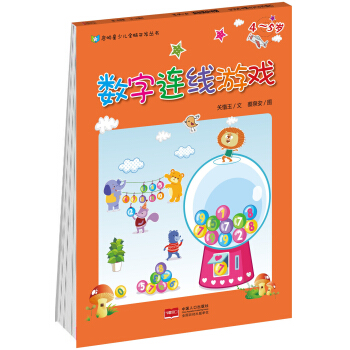 数字连线游戏4~5岁 [3-5岁] pdf epub mobi 电子书 下载