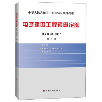 電子建設工程預算定額 HYD 41-2015（第二冊） pdf epub mobi 電子書 下載