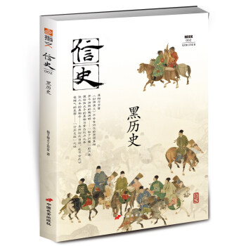 信史002：黑曆史 pdf epub mobi 電子書 下載
