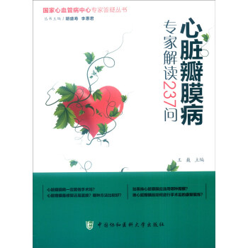 國傢心血管病中心專傢答疑叢書：心髒瓣膜疾病專傢解讀237問 pdf epub mobi 電子書 下載