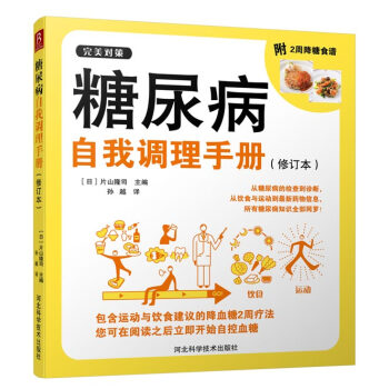 糖尿病自我调理手册（修订本） pdf epub mobi 电子书 下载
