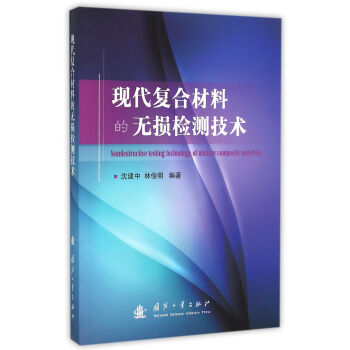 现代复合材料的无损检测技术 pdf epub mobi 电子书 下载