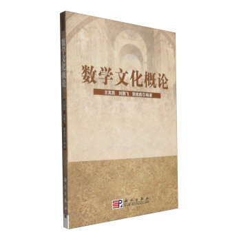數學文化概論 pdf epub mobi 電子書 下載