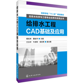 给排水工程CAD基础及应用 pdf epub mobi 电子书 下载