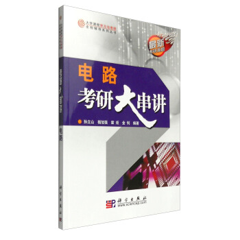 大学课程学习与考研全程辅导系列丛书：电路考研大串讲 pdf epub mobi 电子书 下载