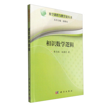 数学课程与教学论丛书:相识数学逻辑