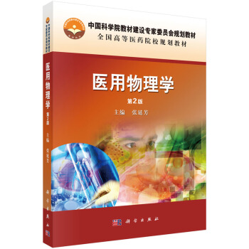 医用物理学（第2版） pdf epub mobi 电子书 下载