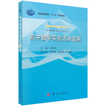 數學教學技能係列叢書：高中數學實驗活動選編（附光盤） pdf epub mobi 電子書 下載