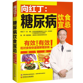 向红丁:糖尿病饮食宜忌 糖尿书 糖尿病饮食指南 糖尿病食谱 糖尿病 养生 书籍 pdf epub mobi 电子书 下载
