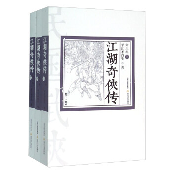 江湖奇俠傳（套裝上中下冊） pdf epub mobi 電子書 下載