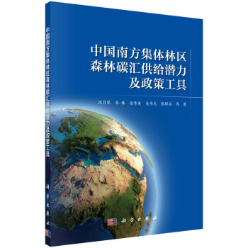 中國南方集體林區森林碳匯供給潛力及政策工具 pdf epub mobi 電子書 下載