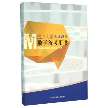 重點大學自主招生數學備考用書 pdf epub mobi 電子書 下載