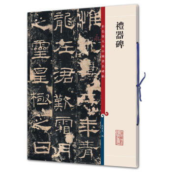 礼器碑(彩色放大本中国著名碑帖·第二辑) pdf epub mobi 电子书 下载