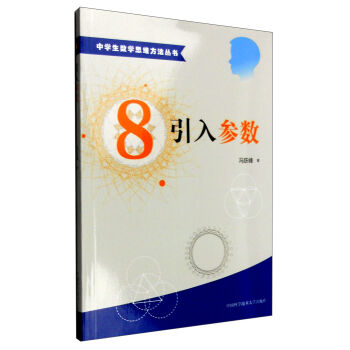 中学生数学思维方法丛书8：引入参数 pdf epub mobi 电子书 下载