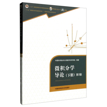 微积分学导论下册（第2版） [Introdution to Calculus] pdf epub mobi 电子书 下载