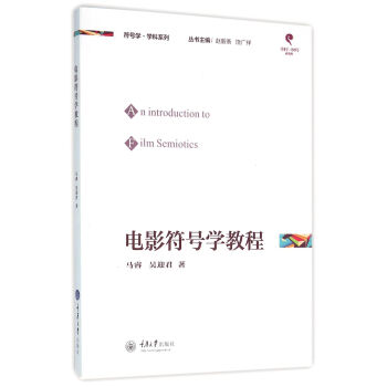 電影符號學教程 pdf epub mobi 電子書 下載