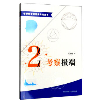 中学生数学思维方法丛书2：考察极端 pdf epub mobi 电子书 下载