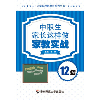 中职生家长这样做：家教实战12招 pdf epub mobi 电子书 下载