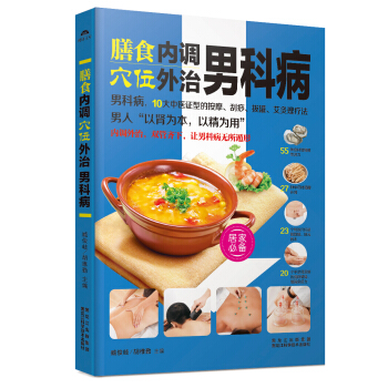 膳食內調，穴位外治男科病 pdf epub mobi 電子書 下載