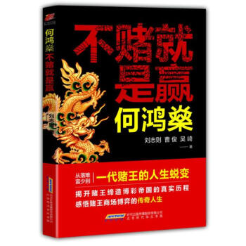 何鸿燊 不赌就是赢 pdf epub mobi 电子书 下载