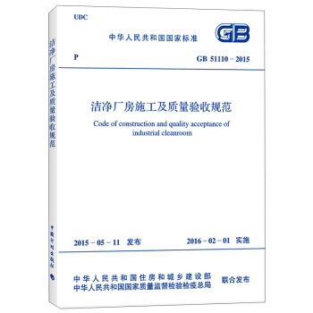 洁净厂房施工及质量验收规范（GB 51110-2015） [Code of Construction And Quality Acceptance of Industrial Cleanroom] pdf epub mobi 电子书 下载