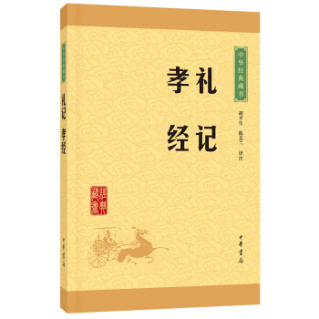 中华经典藏书 礼记·孝经（升级版） pdf epub mobi 电子书 下载