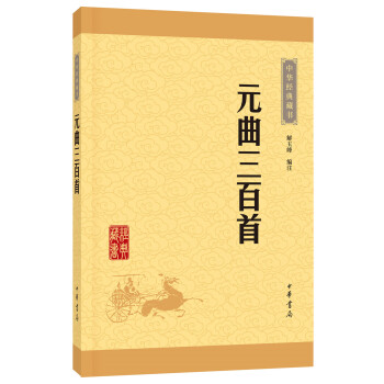 中華經典藏書 元麯三百首（升級版） pdf epub mobi 電子書 下載